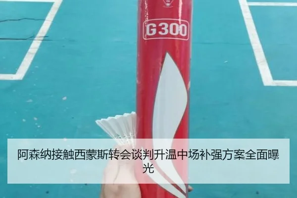 阿森纳接触西蒙斯转会谈判升温中场补强方案全面曝光