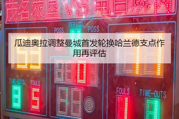 瓜迪奥拉调整曼城首发轮换哈兰德支点作用再评估