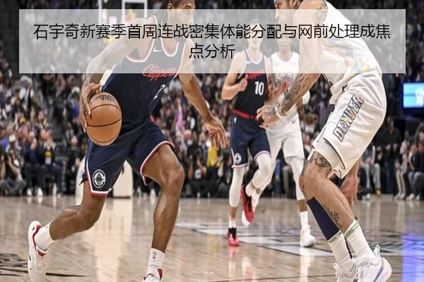 石宇奇新赛季首周连战密集体能分配与网前处理成焦点分析